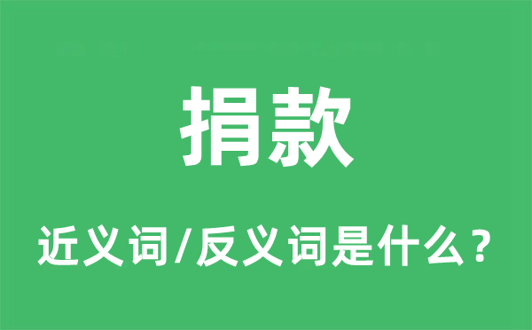 捐款的近義詞和反義詞是什么,捐款是什么意思