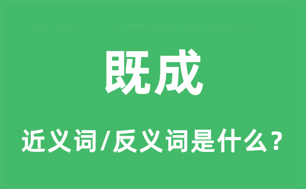 既成的近義詞和反義詞是什么,既成是什么意思