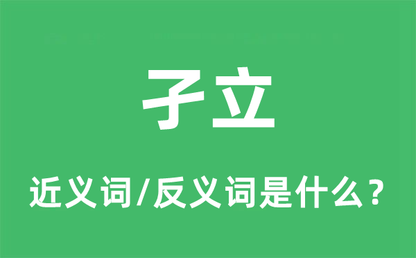 孑立的近義詞和反義詞是什么,孑立是什么意思