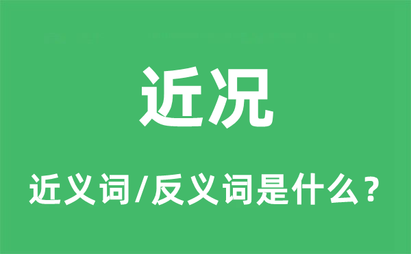 近況的近義詞和反義詞是什么,近況是什么意思