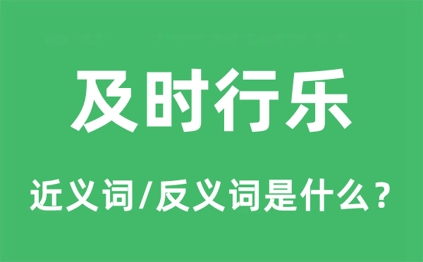 及時(shí)行樂的近義詞和反義詞是什么,及時(shí)行樂是什么意思