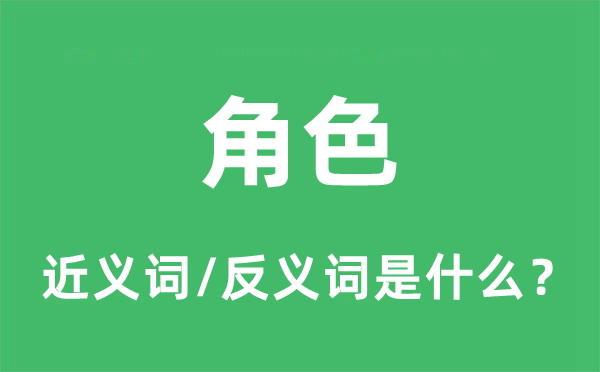 角色的近義詞和反義詞是什么,角色是什么意思