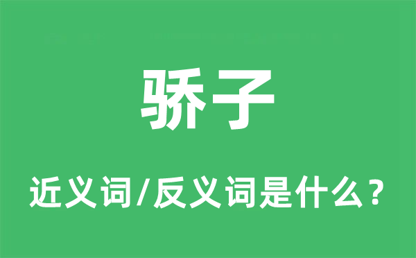 驕子的近義詞和反義詞是什么,驕子是什么意思