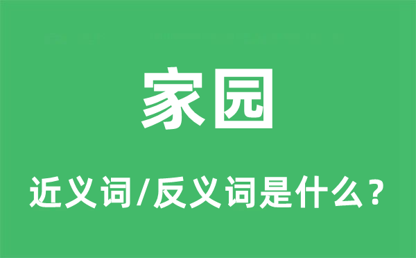 家園的近義詞和反義詞是什么,家園是什么意思