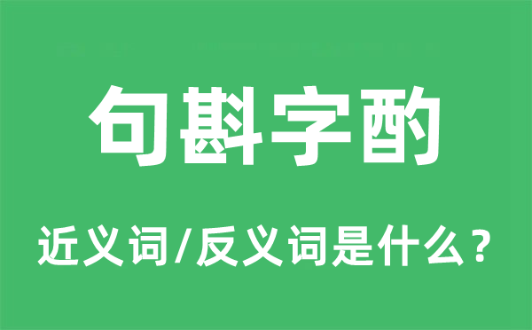 句斟字酌的近義詞和反義詞是什么,句斟字酌是什么意思