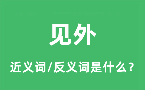 見外的近義詞和反義詞是什么,見外是什么意思