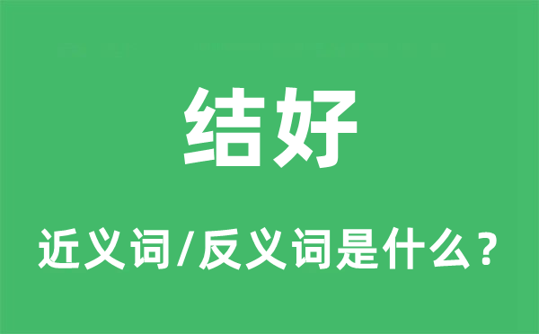 結(jié)好的近義詞和反義詞是什么,結(jié)好是什么意思