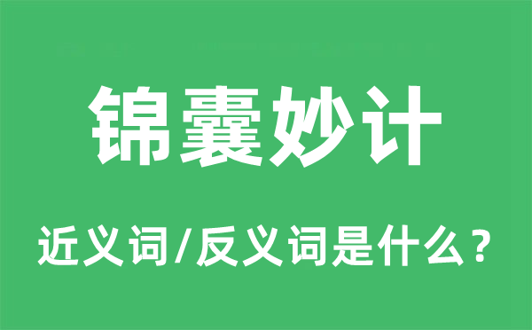 錦囊妙計(jì)的近義詞和反義詞是什么,錦囊妙計(jì)是什么意思