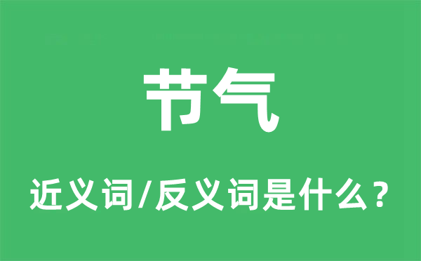 節(jié)氣的近義詞和反義詞是什么,節(jié)氣是什么意思