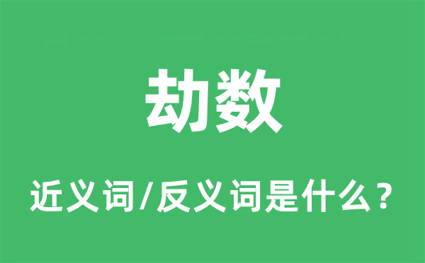劫數(shù)的近義詞和反義詞是什么,劫數(shù)是什么意思