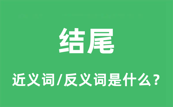 結(jié)尾的近義詞和反義詞是什么,結(jié)尾是什么意思