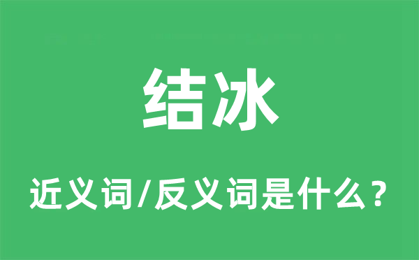 結(jié)冰的近義詞和反義詞是什么,結(jié)冰是什么意思