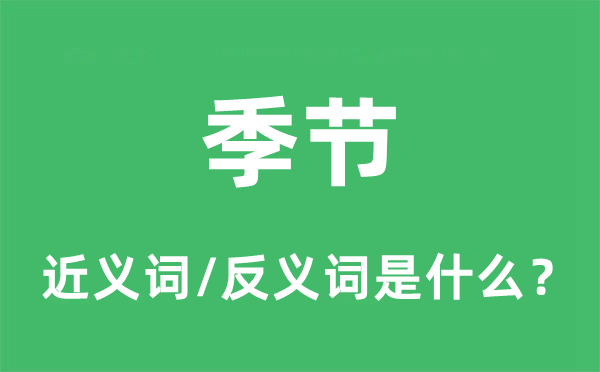 季節(jié)的近義詞和反義詞是什么,季節(jié)是什么意思