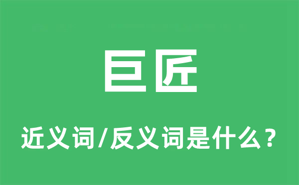 巨匠的近義詞和反義詞是什么,巨匠是什么意思
