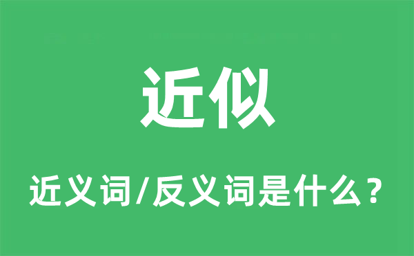 近似的近義詞和反義詞是什么,近似是什么意思