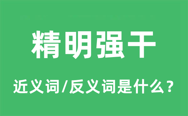 精明強(qiáng)干的近義詞和反義詞是什么,精明強(qiáng)干是什么意思
