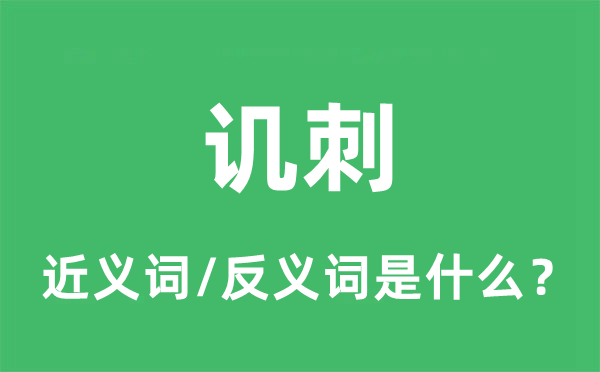 譏刺的近義詞和反義詞是什么,譏刺是什么意思