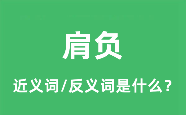 肩負(fù)的近義詞和反義詞是什么,肩負(fù)是什么意思