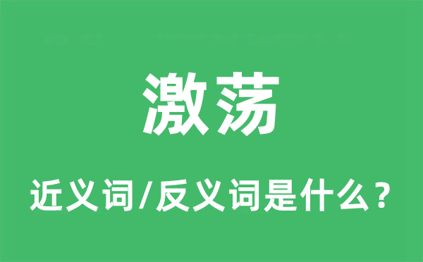 激蕩的近義詞和反義詞是什么,激蕩是什么意思