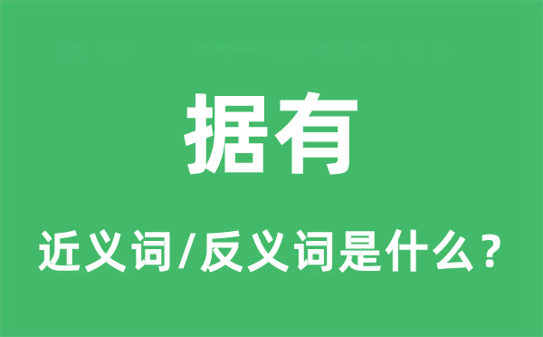 據(jù)有的近義詞和反義詞是什么,據(jù)有是什么意思