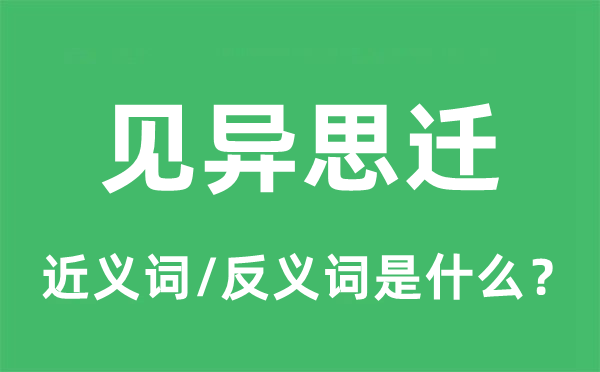見(jiàn)異思遷的近義詞和反義詞是什么,見(jiàn)異思遷是什么意思