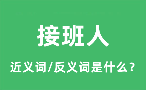 接班人的近義詞和反義詞是什么,接班人是什么意思