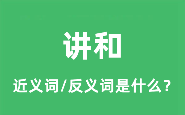講和的近義詞和反義詞是什么,講和是什么意思
