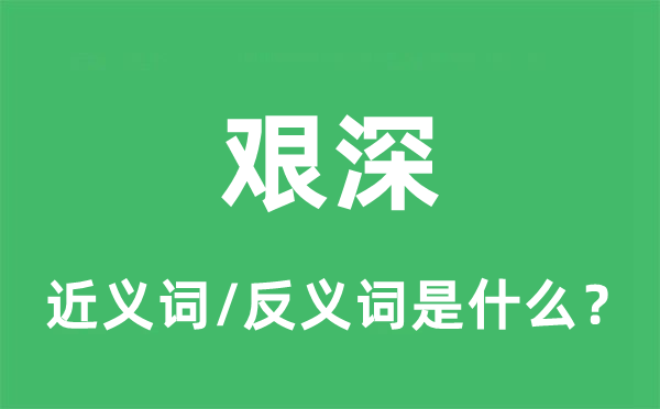 艱深的近義詞和反義詞是什么,艱深是什么意思