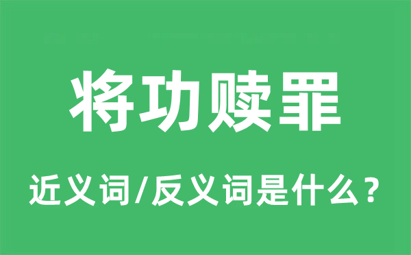 將功贖罪的近義詞和反義詞是什么,將功贖罪是什么意思