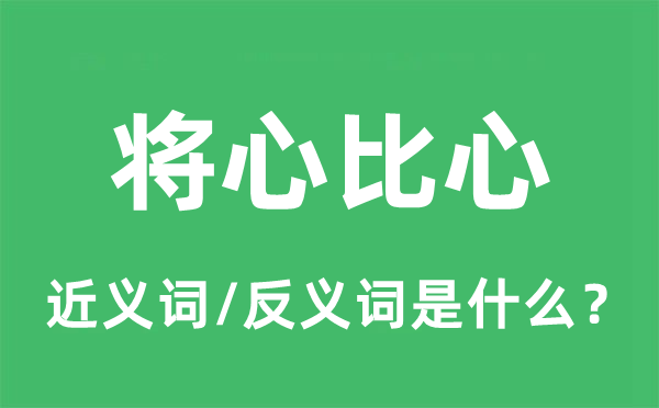 將心比心的近義詞和反義詞是什么,將心比心是什么意思