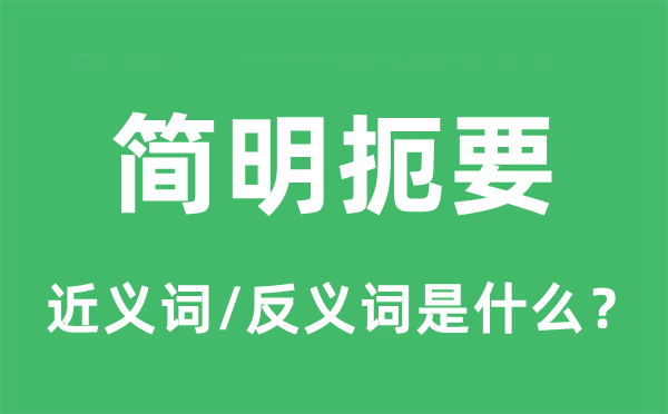 簡(jiǎn)明扼要的近義詞和反義詞是什么,簡(jiǎn)明扼要是什么意思