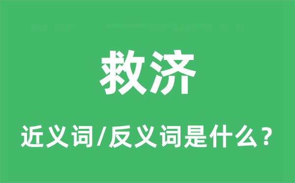 救濟(jì)的近義詞和反義詞是什么,救濟(jì)是什么意思