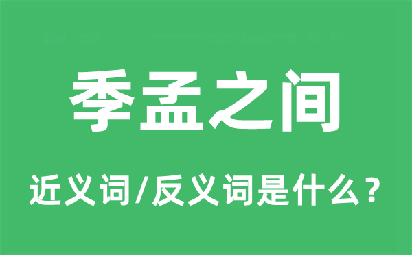 季孟之間的近義詞和反義詞是什么,季孟之間是什么意思