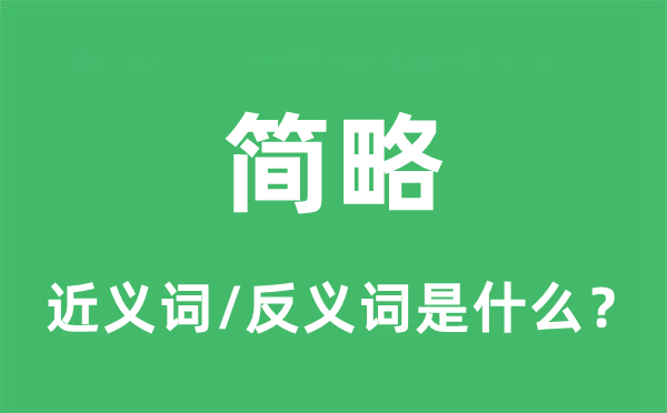 簡略的近義詞和反義詞是什么,簡略是什么意思