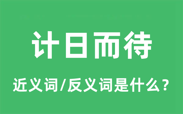 計日而待的近義詞和反義詞是什么,計日而待是什么意思