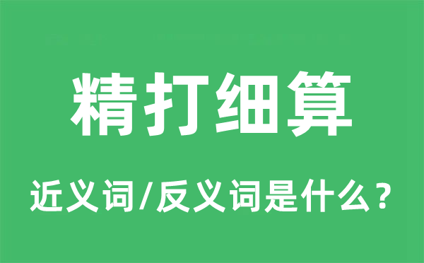 精打細算的近義詞和反義詞是什么,精打細算是什么意思