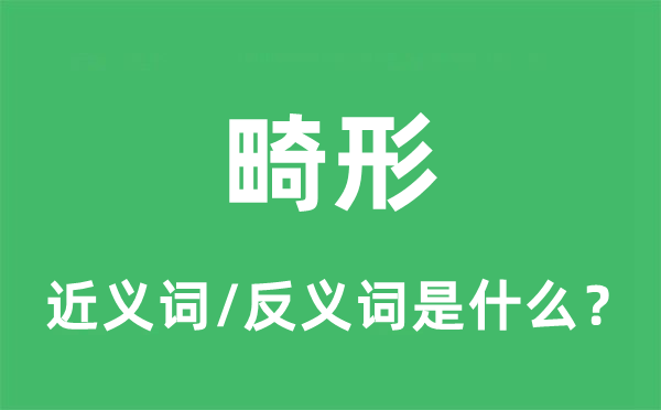 畸形的近義詞和反義詞是什么,畸形是什么意思
