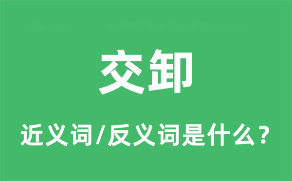 交卸的近義詞和反義詞是什么,交卸是什么意思