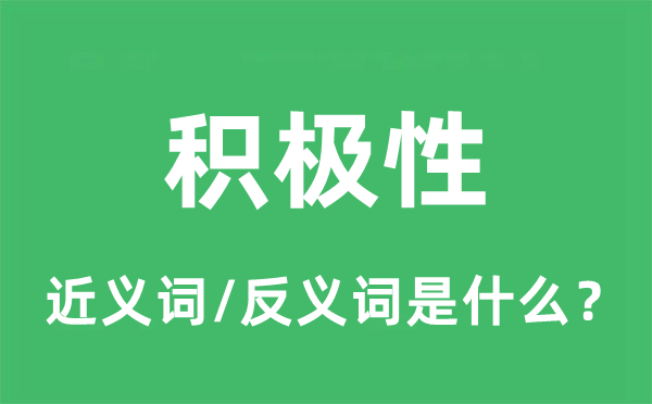 積極性的近義詞和反義詞是什么,積極性是什么意思