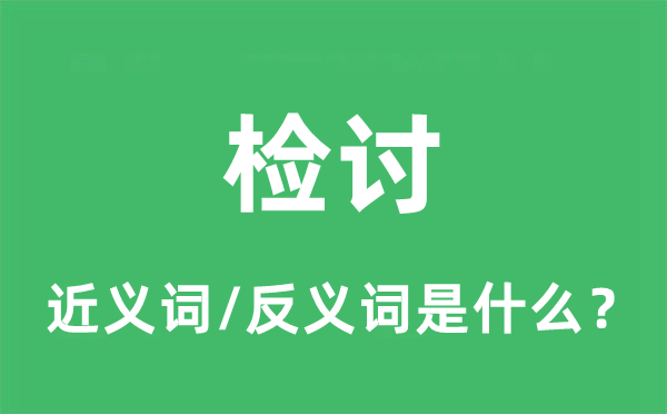 檢討的近義詞和反義詞是什么,檢討是什么意思