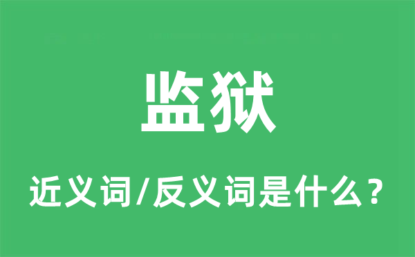 監(jiān)獄的近義詞和反義詞是什么,監(jiān)獄是什么意思