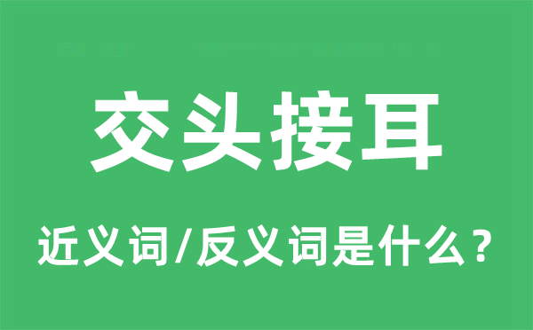 交頭接耳的近義詞和反義詞是什么,交頭接耳是什么意思