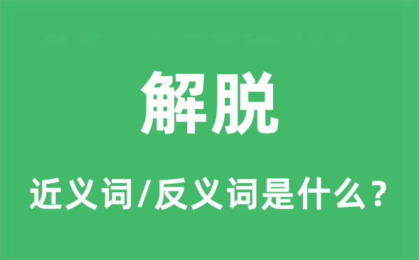 解脫的近義詞和反義詞是什么,解脫是什么意思
