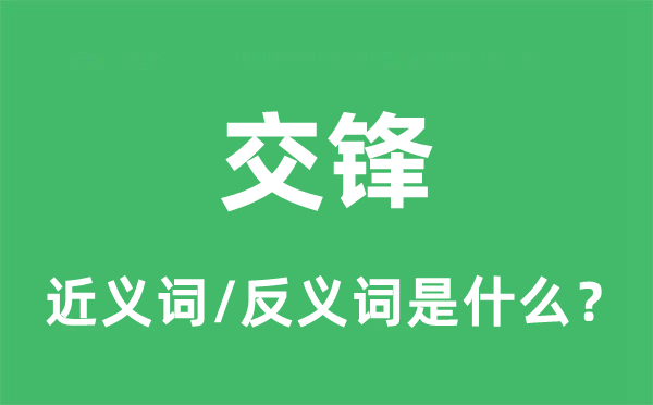 交鋒的近義詞和反義詞是什么,交鋒是什么意思