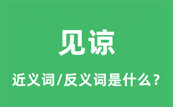 見諒的近義詞和反義詞是什么,見諒是什么意思