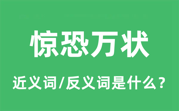 驚恐萬狀的近義詞和反義詞是什么,驚恐萬狀是什么意思