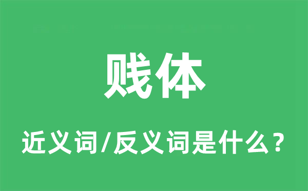 賤體的近義詞和反義詞是什么,賤體是什么意思