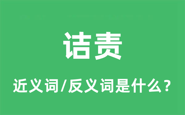 詰責(zé)的近義詞和反義詞是什么,詰責(zé)是什么意思