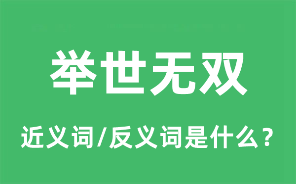 舉世無雙的近義詞和反義詞是什么,舉世無雙是什么意思