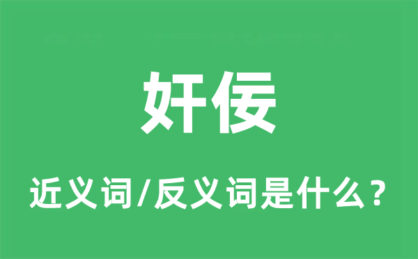 奸佞的近義詞和反義詞是什么,奸佞是什么意思